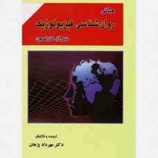 کتاب مبانی روان شناسی فیزیولوژیک کتاب مبانی روان شناسی فیزیولوژیک