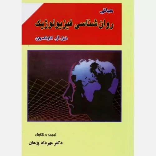کتاب مبانی روان شناسی فیزیولوژیک