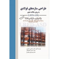 کتاب طراحی سازههای فولادی (جلد پنجم) کتاب طراحی سازههای فولادی (جلد پنجم)
