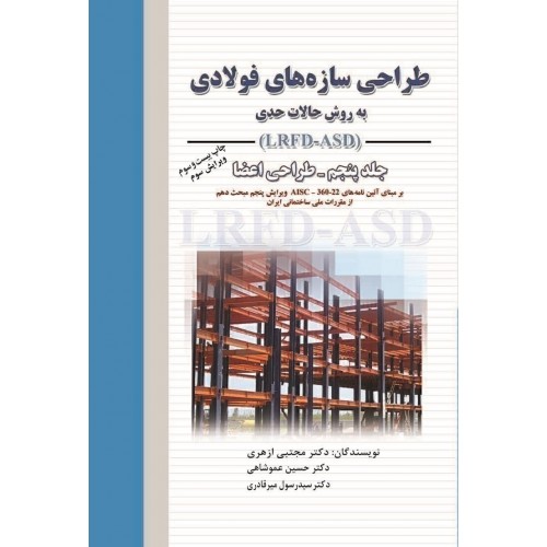 کتاب طراحی سازه‌های فولادی (جلد پنجم)