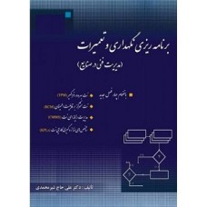 کتاب برنامه ریزی نگهداری و تعمیرات