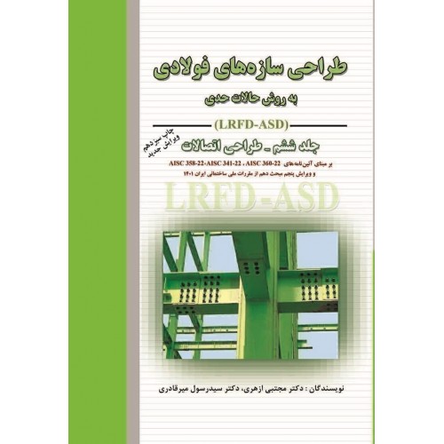 کتاب طراحی سازه های فولادی به روش حالات حدی