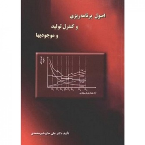 کتاب اصول برنامه ریزی و کنترل تولید و موجودیها