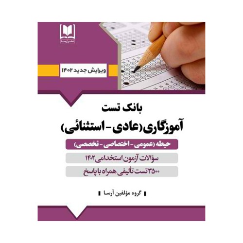 کتاب بانک تست آموزگاری (عادی-استثنائی)