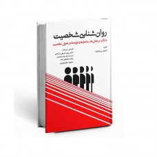 کتاب روان شناسی شخصیت کتاب روان شناسی شخصیت
