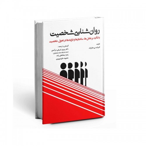 کتاب روان شناسی شخصیت