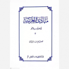 کتاب مبادی العربیه فی الصرف و النحو