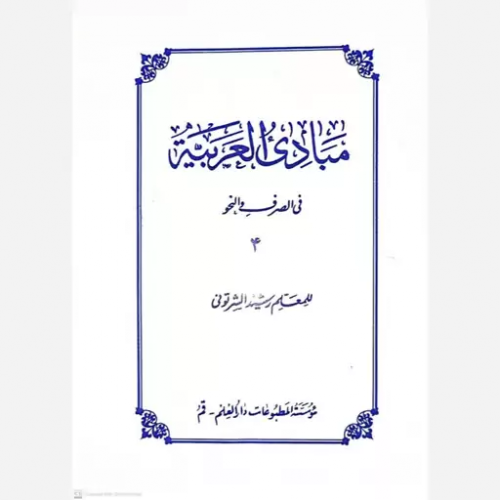 کتاب مبادی العربیه فی الصرف و النحو