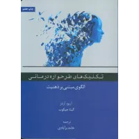 تکنیک های طرحواره درمانی تکنیک های طرحواره درمانی