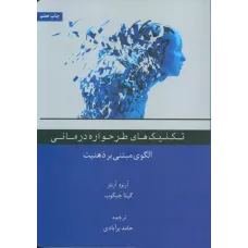 تکنیک های طرحواره درمانی تکنیک های طرحواره درمانی