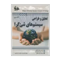 کتاب تحلیل و طراحی سیستم های شی گرا کتاب تحلیل و طراحی سیستم های شی گرا