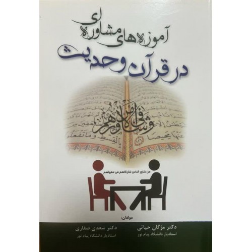 کتاب آموزه های مشاوره ای در قرآن و حدیث
