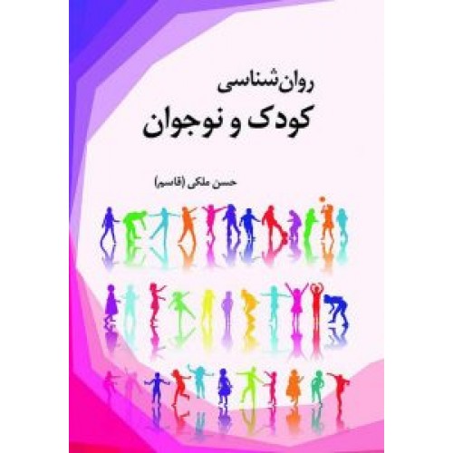 کتاب روان شناسی کودک و نوجوان