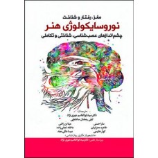 کتاب مغز رفتار و شناخت نوروسایکولوژی هنر