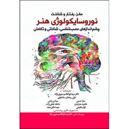 کتاب مغز رفتار و شناخت نوروسایکولوژی هنر