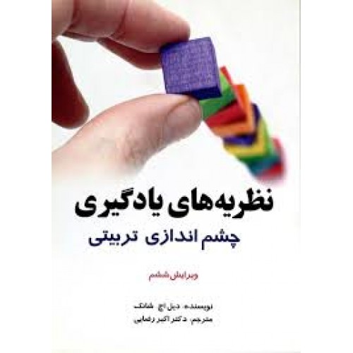 کتاب نظریه های یادگیری 