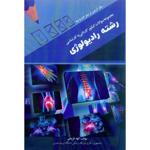 کتاب مجموعه سوالات کنکور کاردنی به کارشناسی رشته رادیولوژی