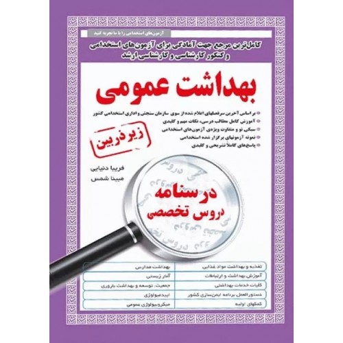 کتاب بهداشت عمومی ( زیر ذره بین )