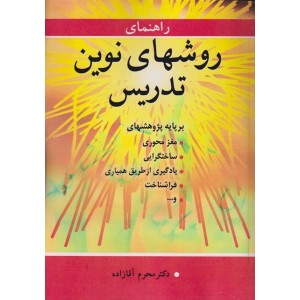 کتاب راهنمای روشهای نوین تدریس کتاب راهنمای روشهای نوین تدریس