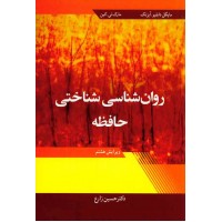 کتاب روان شناسی شناختی حافظه