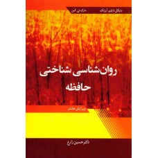 کتاب روان شناسی شناختی حافظه
