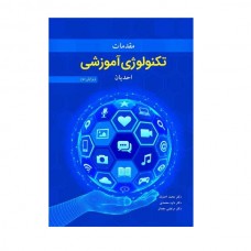 کتاب مقدمات تکنولوژی آموزشی