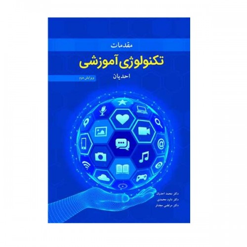کتاب مقدمات تکنولوژی آموزشی