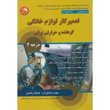 کتاب تعمیرکار لوازم خانگی گردنده و حراراتی برقی