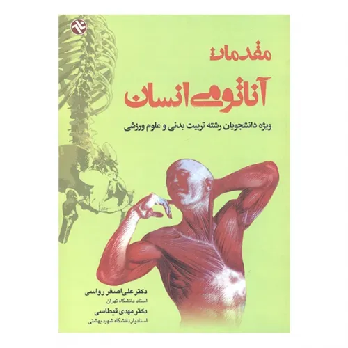 کتاب مقدمات آناتومی انسان