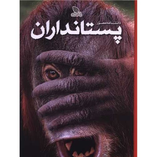 کتاب دانشنامه مصور پستانداران