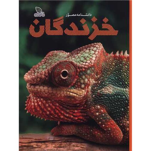 کتاب دانشنامه مصور خزندگان