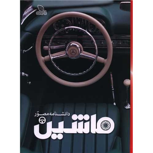 کتاب دانشنامه مصور ماشین