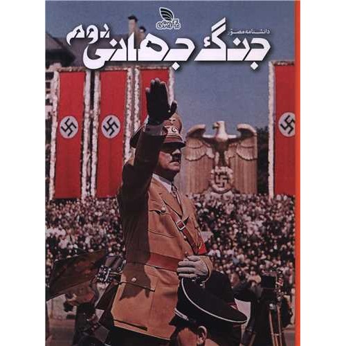 کتاب دانشنامه مصور جنگ جهانی دوم