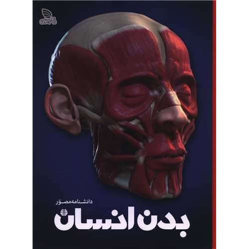 کتاب دانشنامه مصور بدن انسان