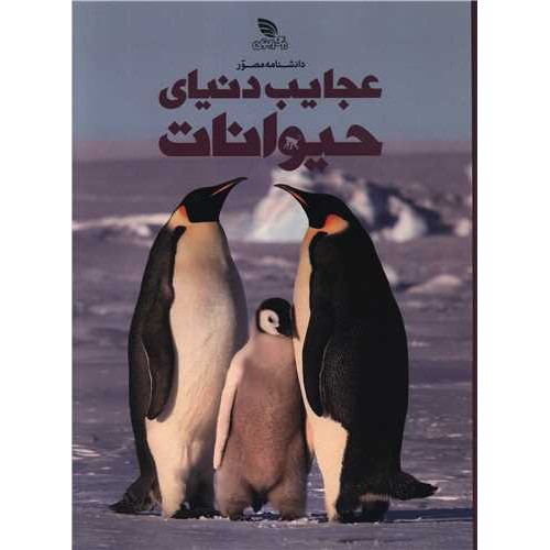 کتاب دانشنامه مصور عجایب دنیای حیوانات