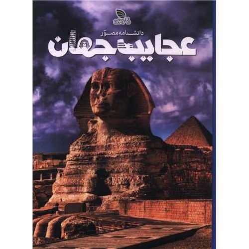 کتاب دانشنامه مصور عجایب جهان