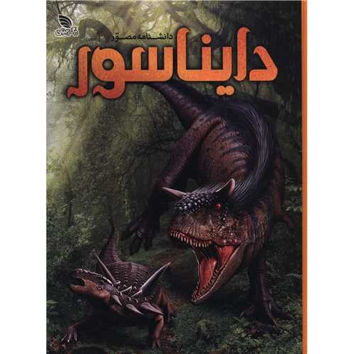 کتاب دانشنامه مصور دایناسور