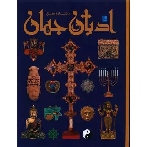 کتاب دانشنامه مصور ادیان جهان