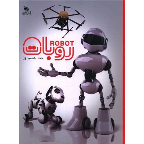 کتاب دانشنامه مصور روبات