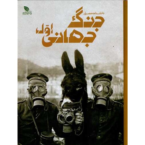 کتاب دانشنامه مصور جنگ جهانی اول