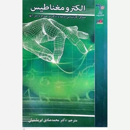کتاب الکترومغناطیس