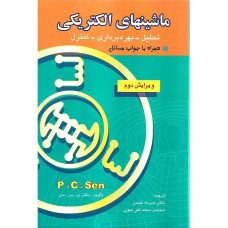 کتاب ماشینهای الکتریکی ( تحلیل-بهره برداری-کنترل ) کتاب ماشینهای الکتریکی ( تحلیل-بهره برداری-کنترل )