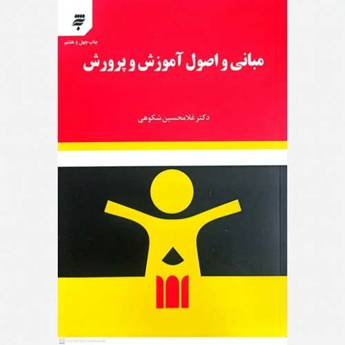 کتاب مبانی و اصول آموزش و پرورش
