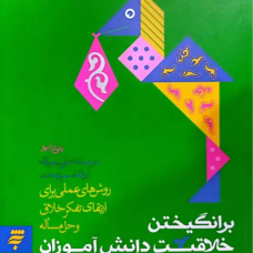 کتاب برانگیختن خلاقیت دانش آموزان