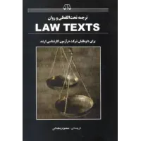 کتاب ترجمه تحت اللفظی و روان LAW TEXTS