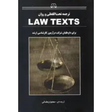 کتاب ترجمه تحت اللفظی و روان LAW TEXTS کتاب ترجمه تحت اللفظی و روان LAW TEXTS