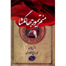 کتاب منم تیمور جهانگشا