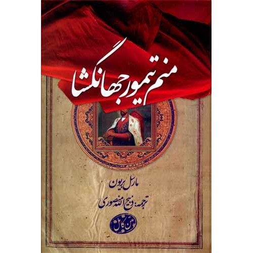 کتاب منم تیمور جهانگشا