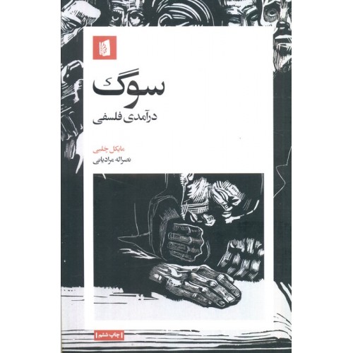 سوگ (درآمدی فلسفی)