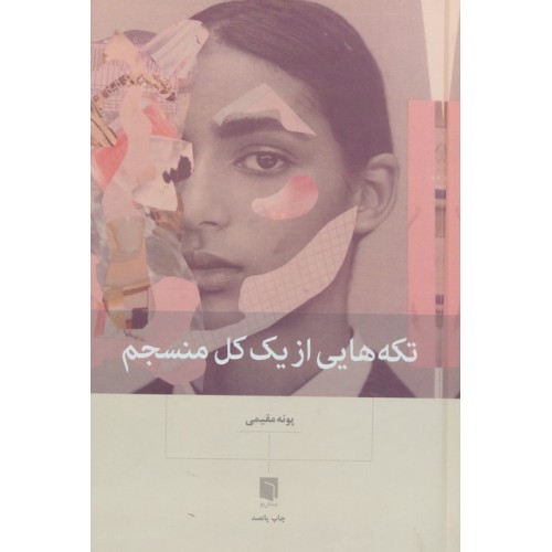 کتاب تکه هایی از یک کل منسجم